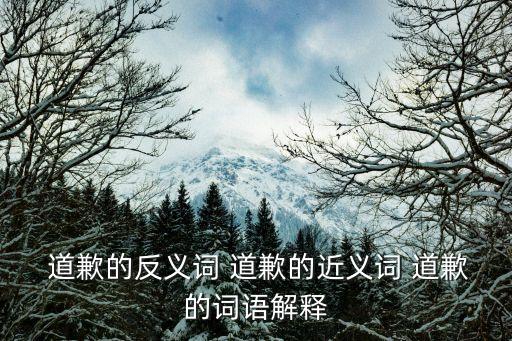  道歉的反義詞 道歉的近義詞 道歉的詞語解釋