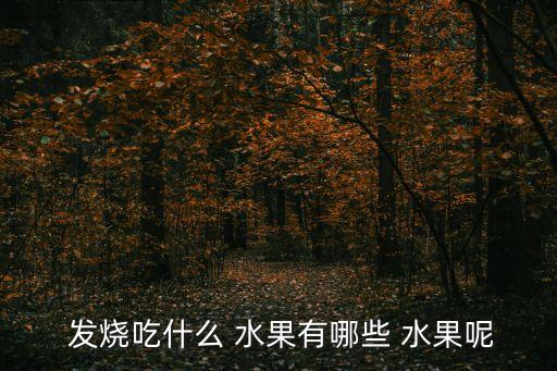 發燒可以吃什么水果,發燒可吃香蕉什么都不吃會覺得掏空