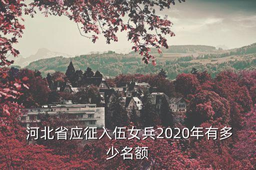 河北征兵,中國一年征兵兩次河北省征兵名額第六