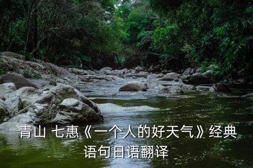 青山七惠,日本新銳女作家青山七惠作品集介紹