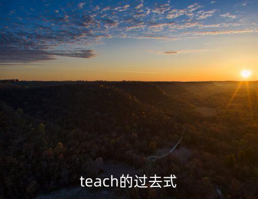 teach的過去式