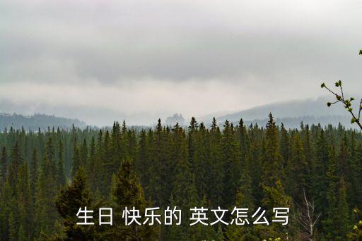 生日快樂(lè)英文怎么寫(xiě),我的祝福你的生日