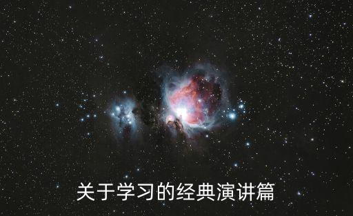 關于學習的演講稿，關于學習的經典演講篇