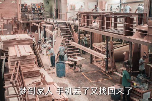 夢見手機失而復得,農民工夢見手機失而復得找工作:不要軟弱