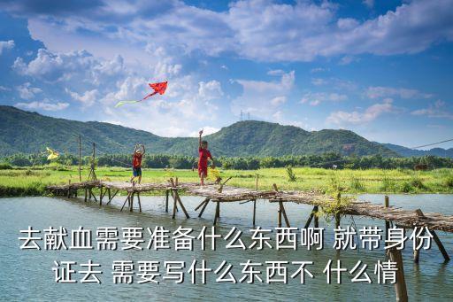 獻血要求，對于獻血的要求有哪些