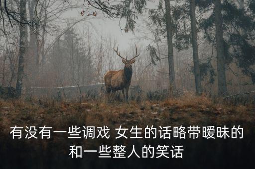 整蠱女生,點擊綠色和紫色的男生讓老師過關!