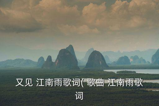 江南雨歌曲原唱,江南雨:一點點小雨也無法阻止離開你