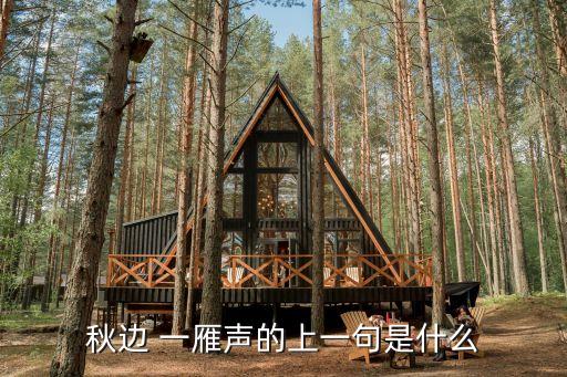 邊秋一雁聲,邊秋聽雁聲古詩:擊鼓斷行人，秋緣一雁聲
