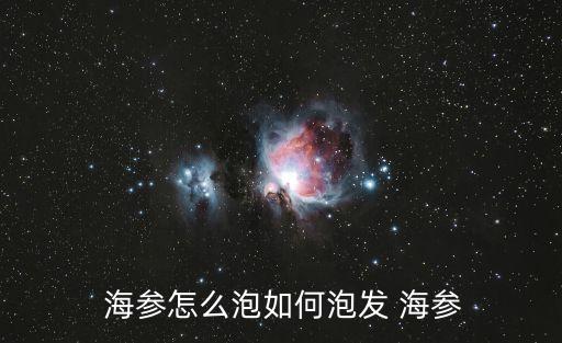 怎么泡海參,海參怎么泡發泡好吃嗎?
