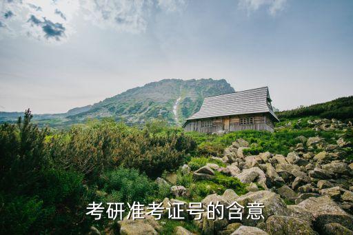 考研準考證號的含意