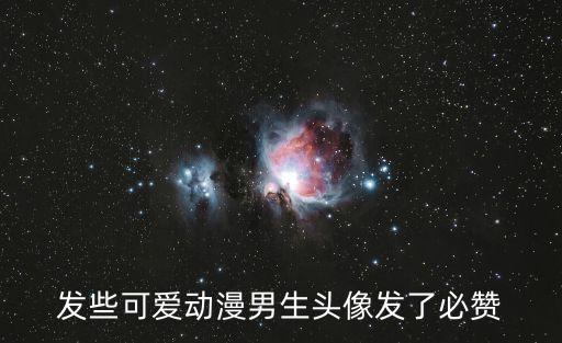 發(fā)些可愛動漫男生頭像發(fā)了必贊