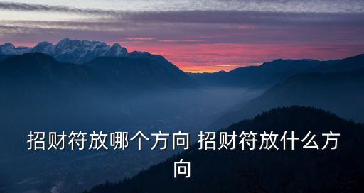  招財符放哪個方向 招財符放什么方向
