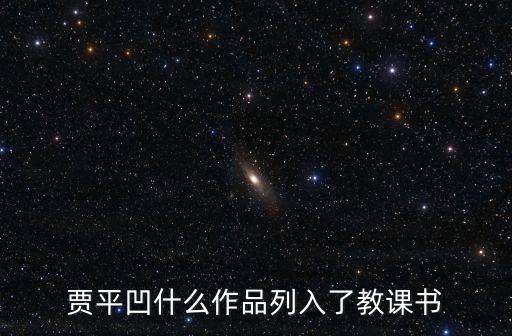 賈平凹什么作品列入了教課書