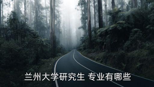蘭州大學(xué)專業(yè),蘭州大學(xué)研究生專業(yè)rank:1