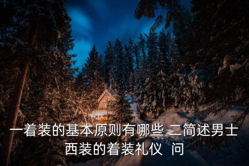 著裝禮儀，什么是著裝禮儀