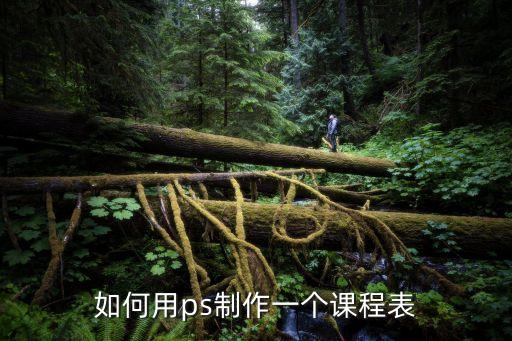 如何用ps制作一個課程表