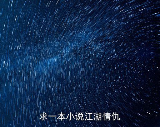 江湖情仇，求一本小說江湖情仇