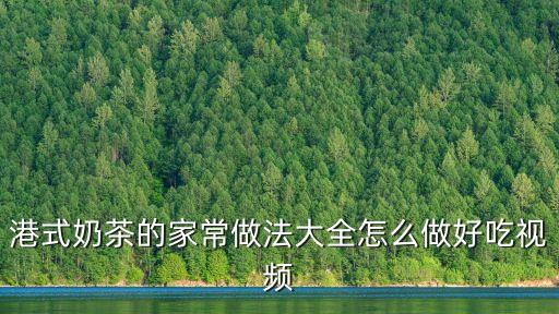 港式奶茶的家常做法大全怎么做好吃視頻