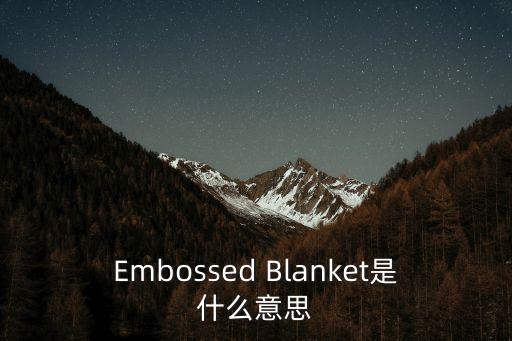 embossed，Embossed Blanket是什么意思