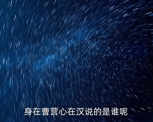 身在曹營心在漢說的是誰呢