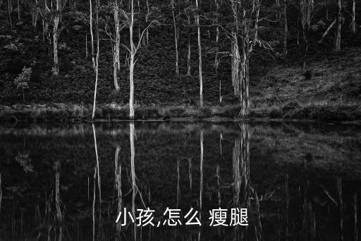 小孩怎樣瘦腿,韓式微創(chuàng)瘦腿術(shù)后對大腿肌肉功能無影響