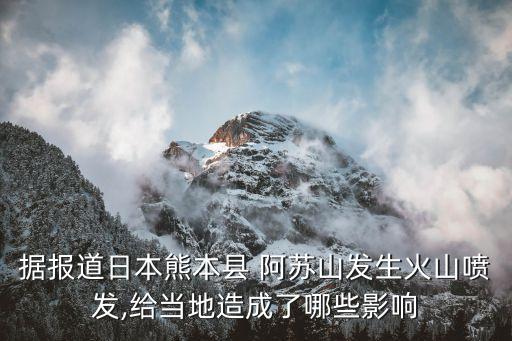 阿蘇山,日本阿蘇火山口發(fā)生爆發(fā)火山灰會(huì)彌漫整個(gè)區(qū)域