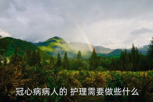 冠心病護理,一文讀懂!治療冠病的藥物有哪些?