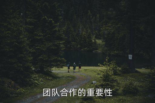 團結合作的重要性，團結的重要性