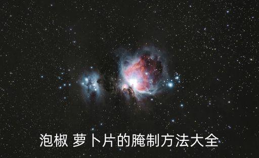 泡椒 蘿卜片的腌制方法大全