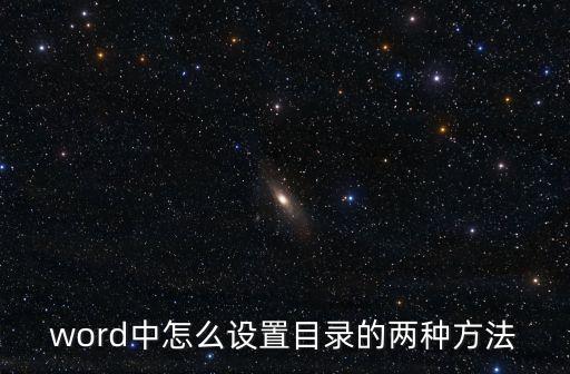 word中怎么設(shè)置目錄的兩種方法