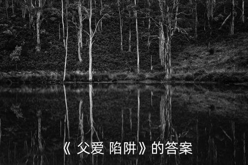 父愛陷阱,第二集:父親陷阱等了一夜兒子陷阱拯救自己