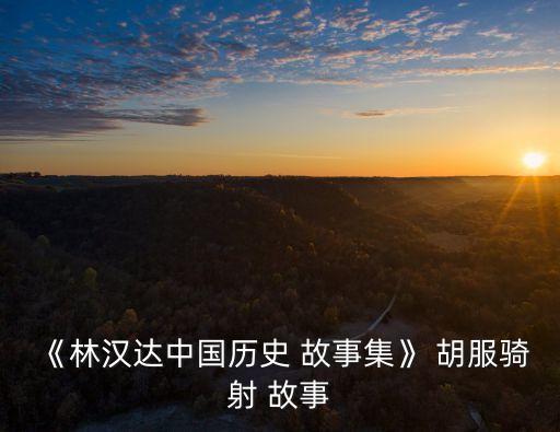 胡服騎射的故事,西北邊境的胡人