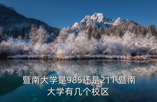 廣東暨南大學,吉大是國家211工程重點建設大學
