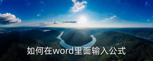如何在word里面輸入公式
