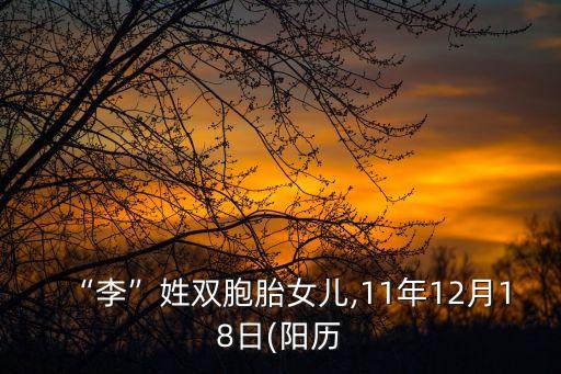 “李”姓雙胞胎女兒,11年12月18日(陽歷