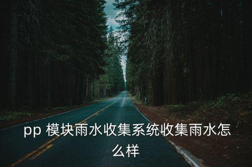 pp模塊,雨水收集模塊組裝比較簡單生產pp