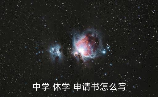 休學申請書怎么寫