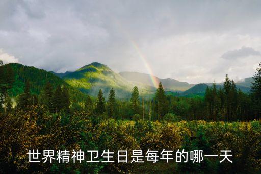 精神衛生日，世界精神衛生日是那天