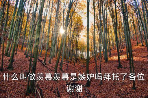 羨慕羨慕，羨慕這一詞怎么解釋