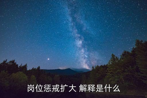 崗位懲戒擴大 解釋是什么