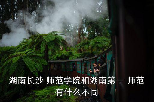 一師范,湖南一中師范學院在本地排名第二