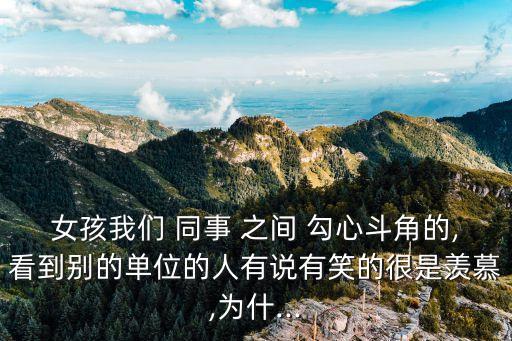 同事之間勾心斗角,職場中難免有勾心斗角如何避免兩敗俱傷?