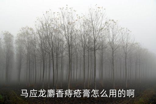 馬應龍痔瘡膏怎么用，馬應龍痔瘡膏要怎么用