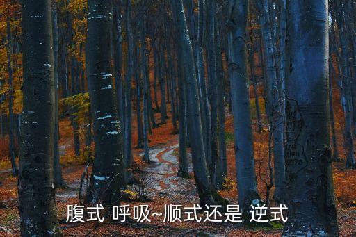 腹式 呼吸~順式還是 逆式