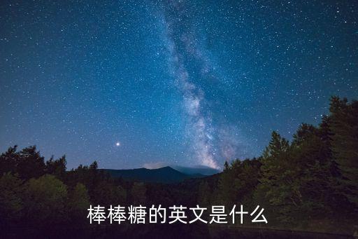 棒棒糖英語，棒棒糖的英文是什么