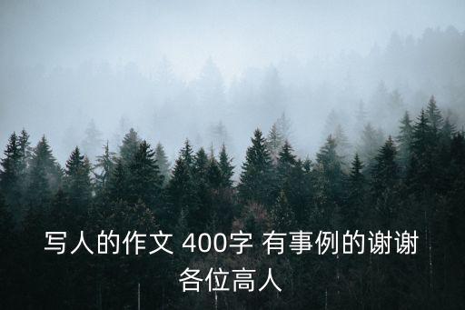 寫人的作文 400字 有事例的謝謝各位高人