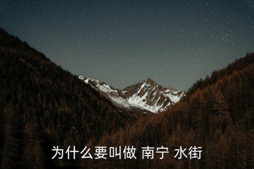 南寧水街,今年的第1屆水街美食節將于4月25日開幕
