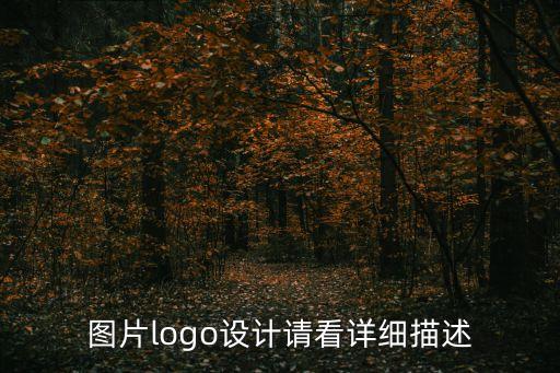 圖片logo設計請看詳細描述