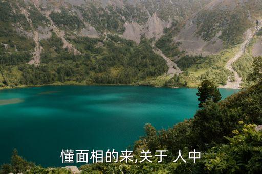 人中的形狀圖解,中藥材分類:人中含膽南星和牛中白之別