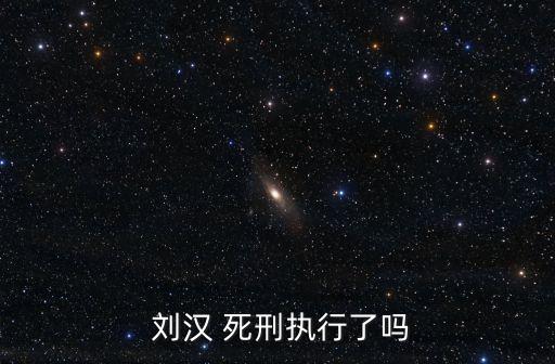  劉漢 死刑執行了嗎